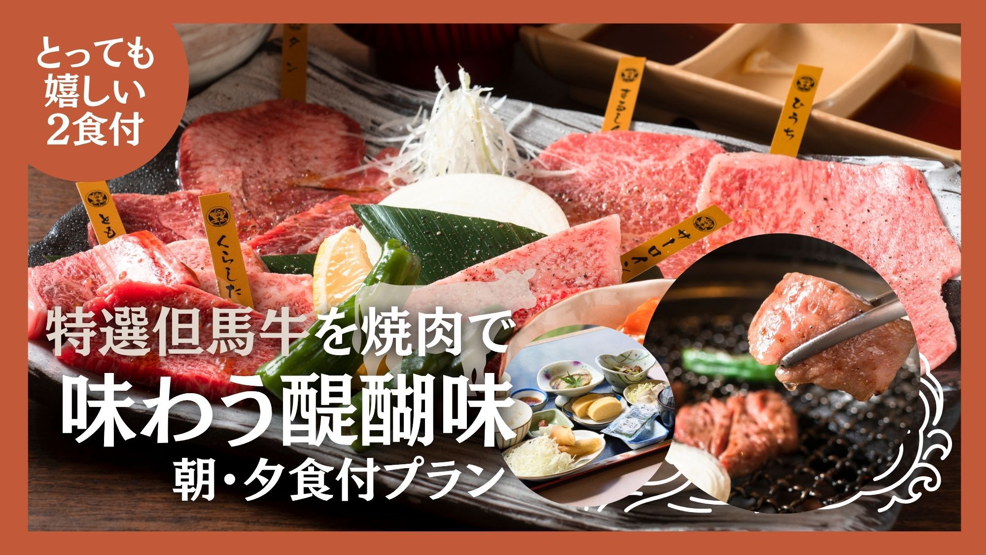 【とっても嬉しい2食付】特選但馬牛を焼肉で味わう醍醐味♪朝・夕食付プラン