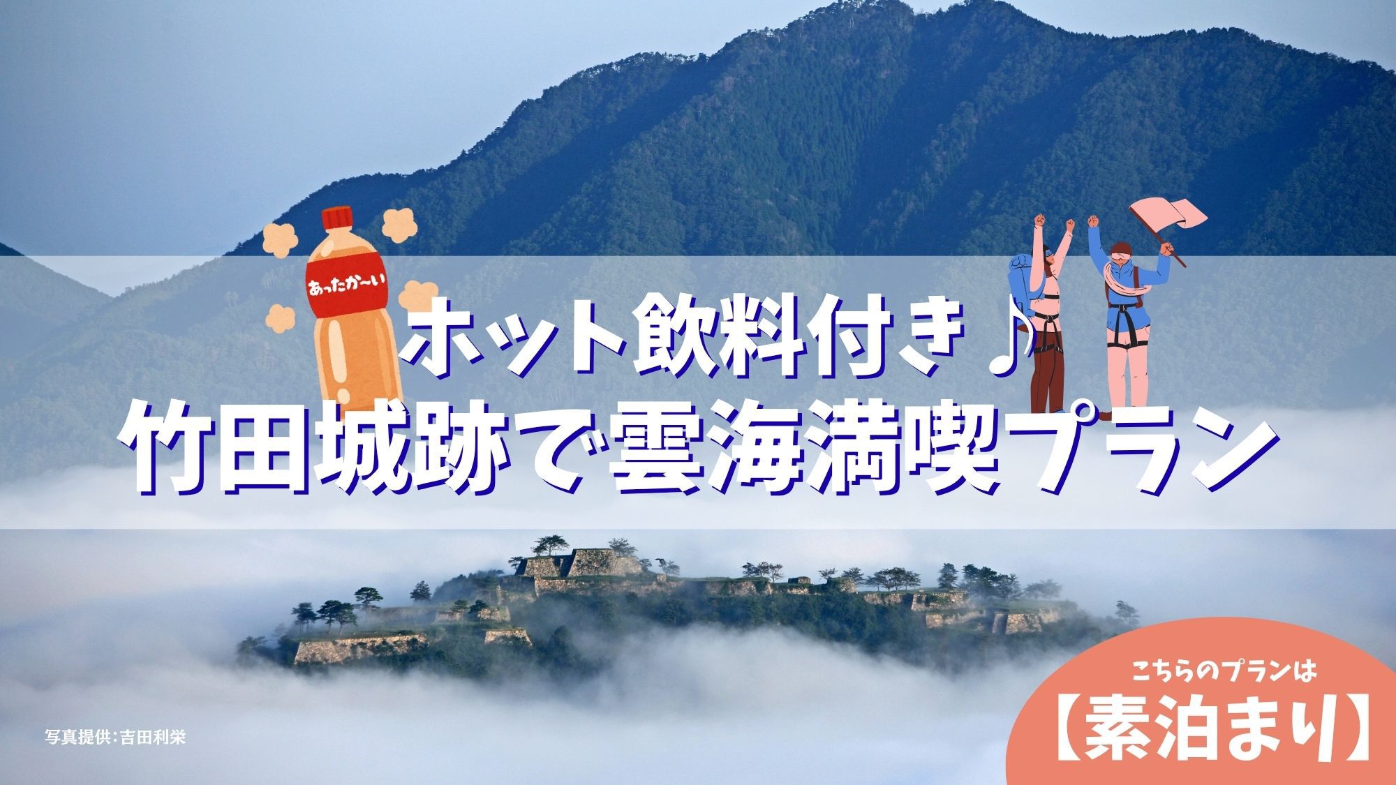 【ホット飲料・カイロ付き♪】冬季限定！ほっこりプラン【素泊り】