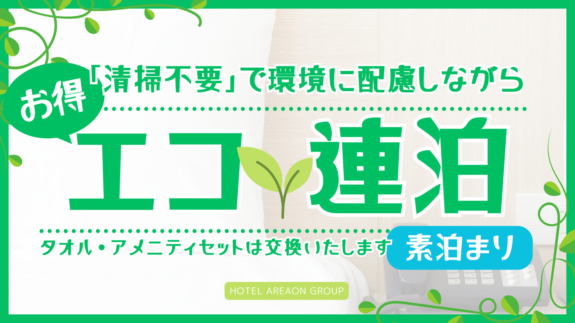 【連泊限定／素泊り】お掃除なしでお得に！「連泊」エコプラン