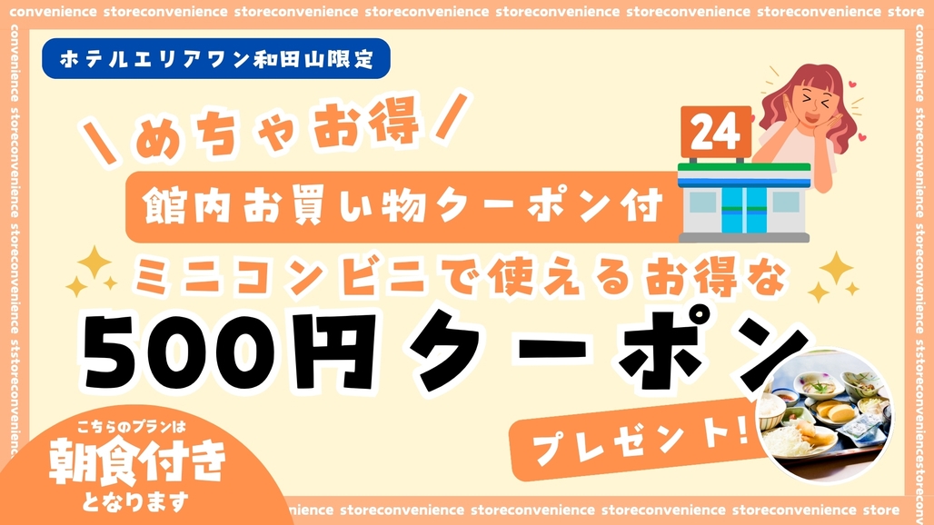 500円コンビニ利用チケット付きプラン【朝食付】