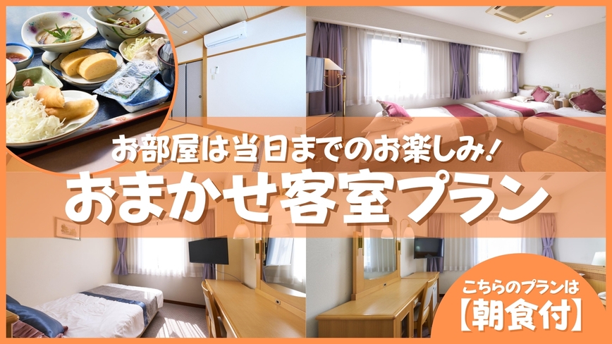 【当日までのお楽しみ☆】お部屋おまかせプラン《朝食付》