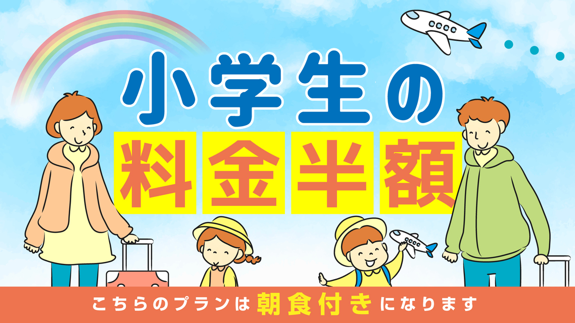 【ファミリー向け】ベッドのお部屋で小学生の料金半額プラン【朝食付】