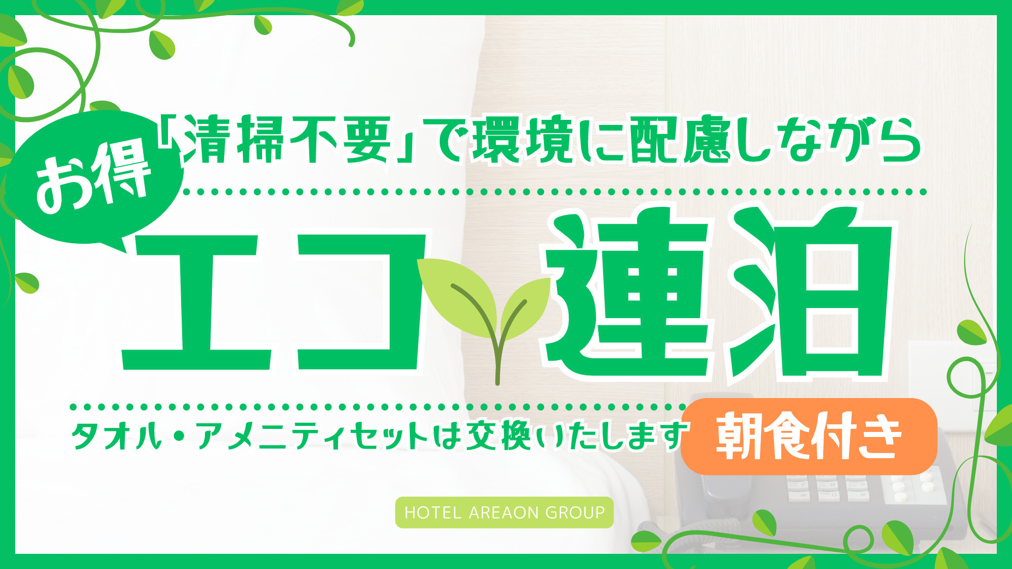 【連泊限定／朝食付】お掃除なしでお得に！「連泊」エコプラン