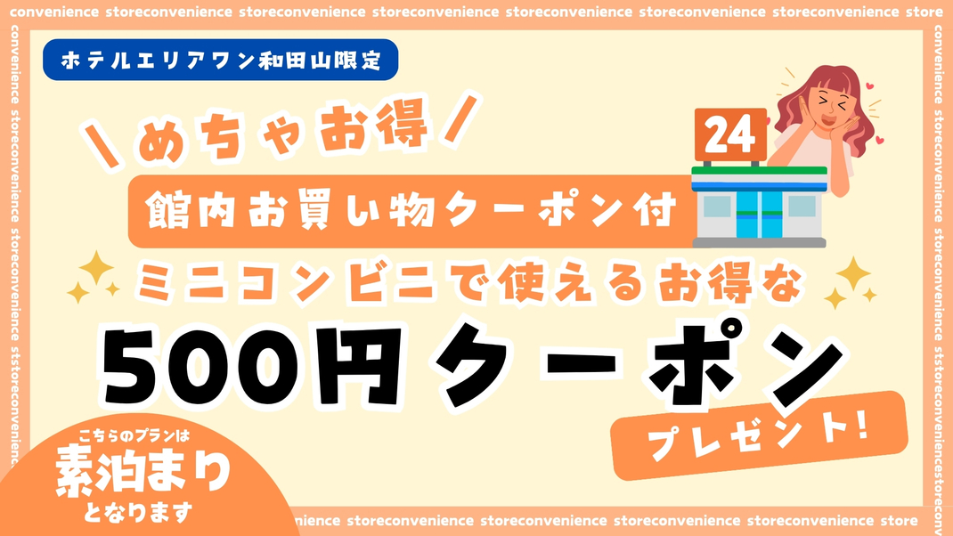 500円コンビニ利用チケット付きプラン【素泊り】