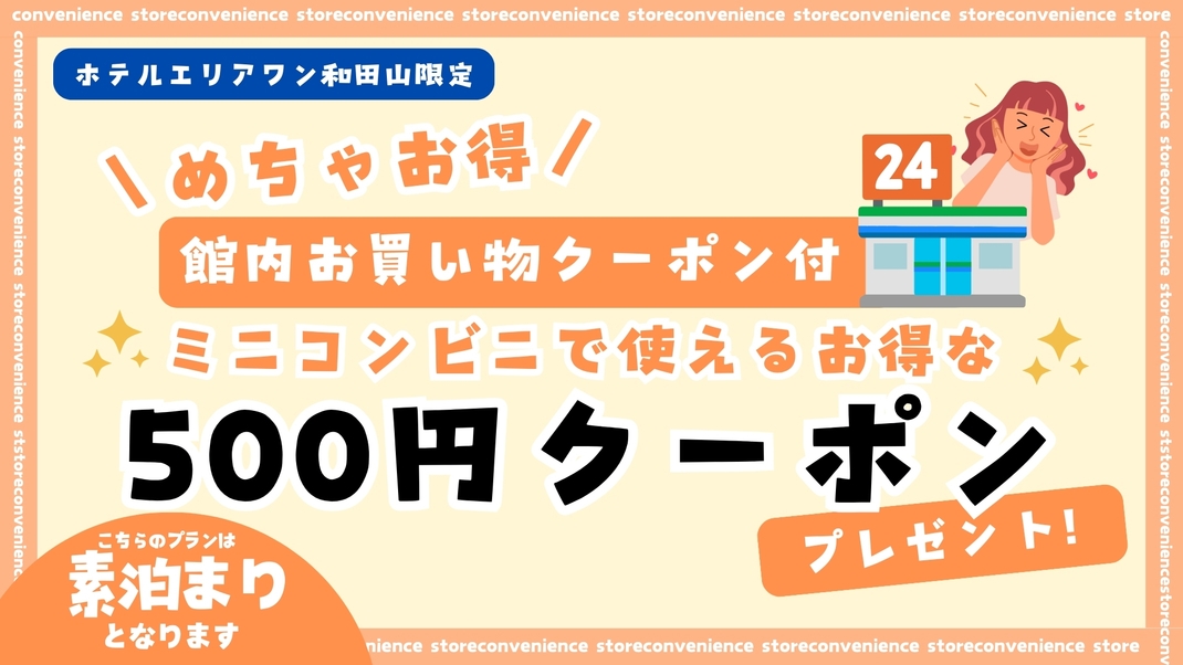 500円コンビニ利用チケット付きプラン【素泊り】