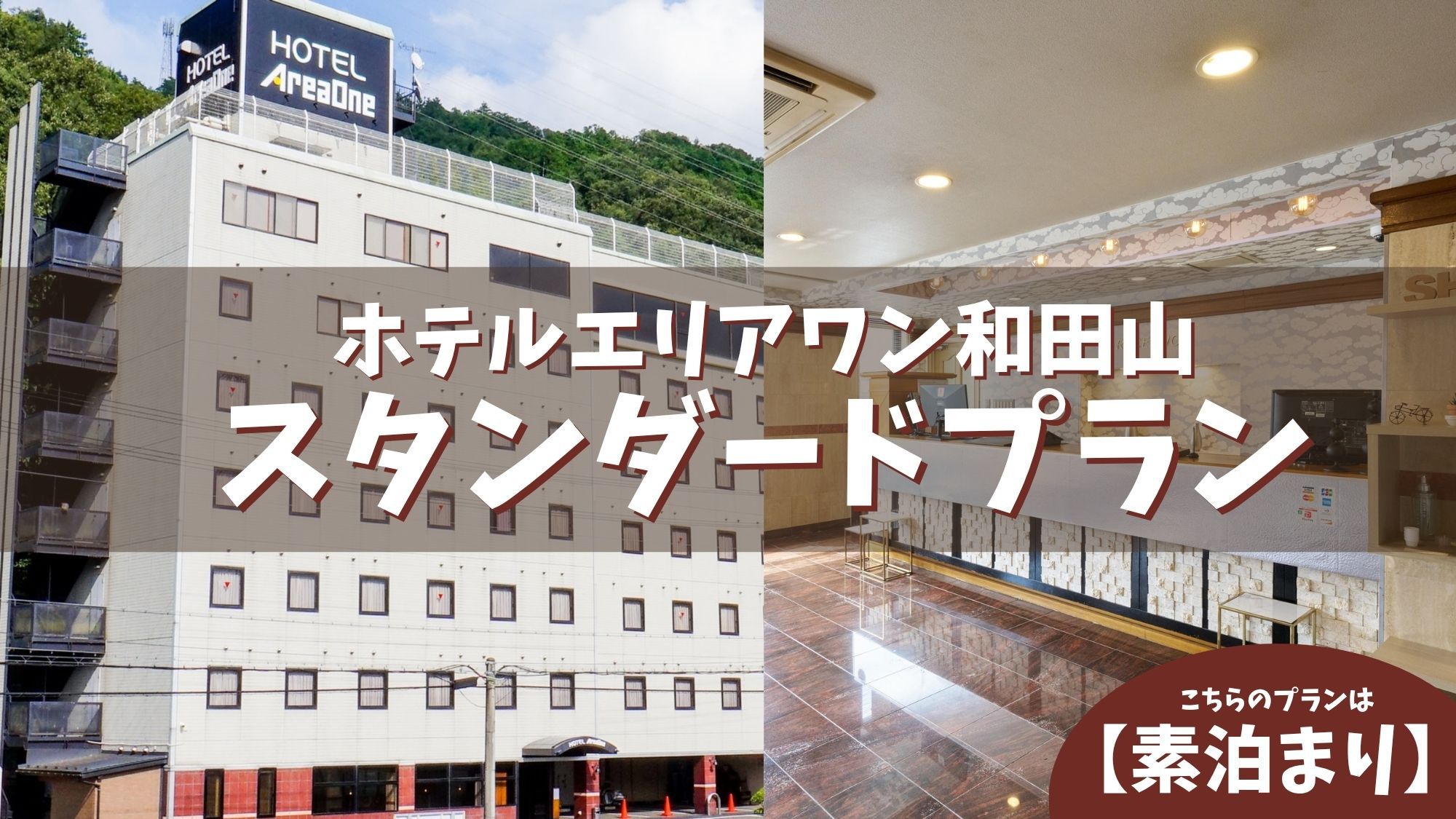 【素泊り】スタンダードプラン＜駐車場無料・Wi-Fi完備＞