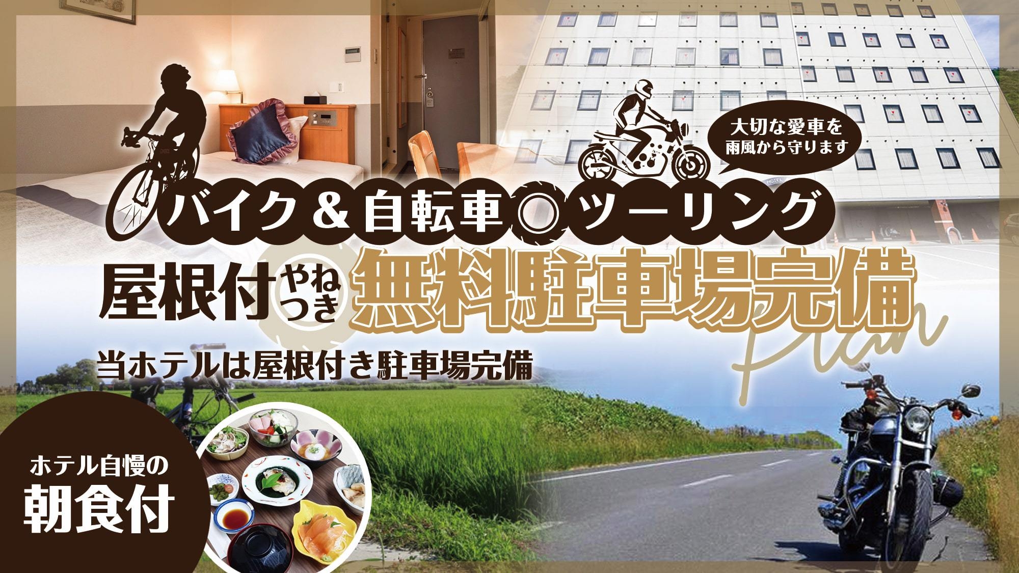 【ツーリング好きのお客様必見！】バイク・自転車専用無料駐車場完備！≪朝食付≫