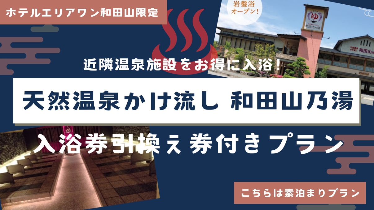 【岩盤浴付き入浴券♪】提携温泉でぽかぽかプラン【素泊り】