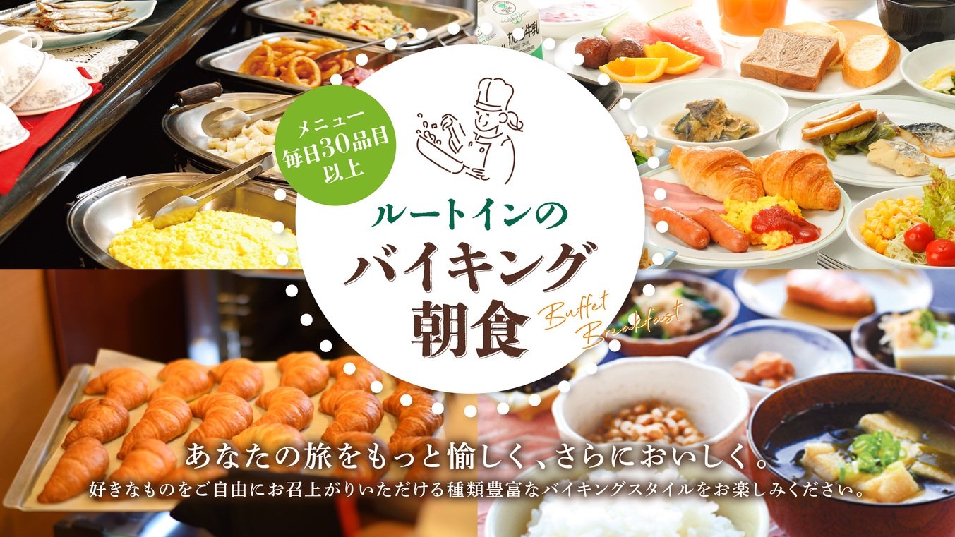 【連泊お得】Eco清掃プラン☆バイキング朝食付☆男女大浴場完備☆WOWOW視聴無料☆