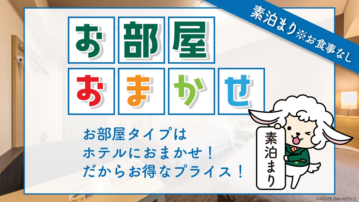 【おまかせ割！？】お部屋タイプはお任せプラン★※リクエスト不可【素泊まり〜朝食なし〜】