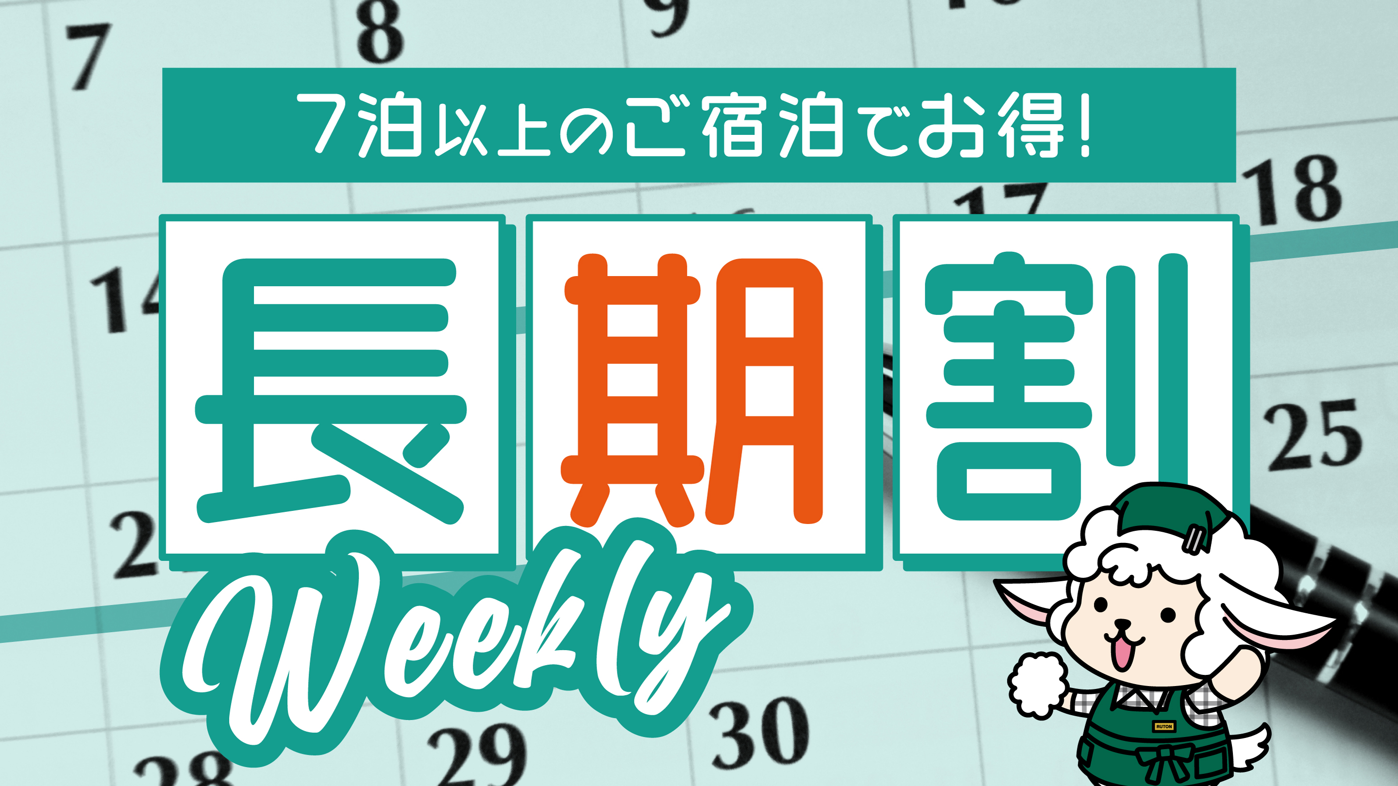 【長期ウィークリー割】７連泊以上がオトク！長期ウィークリープラン♪