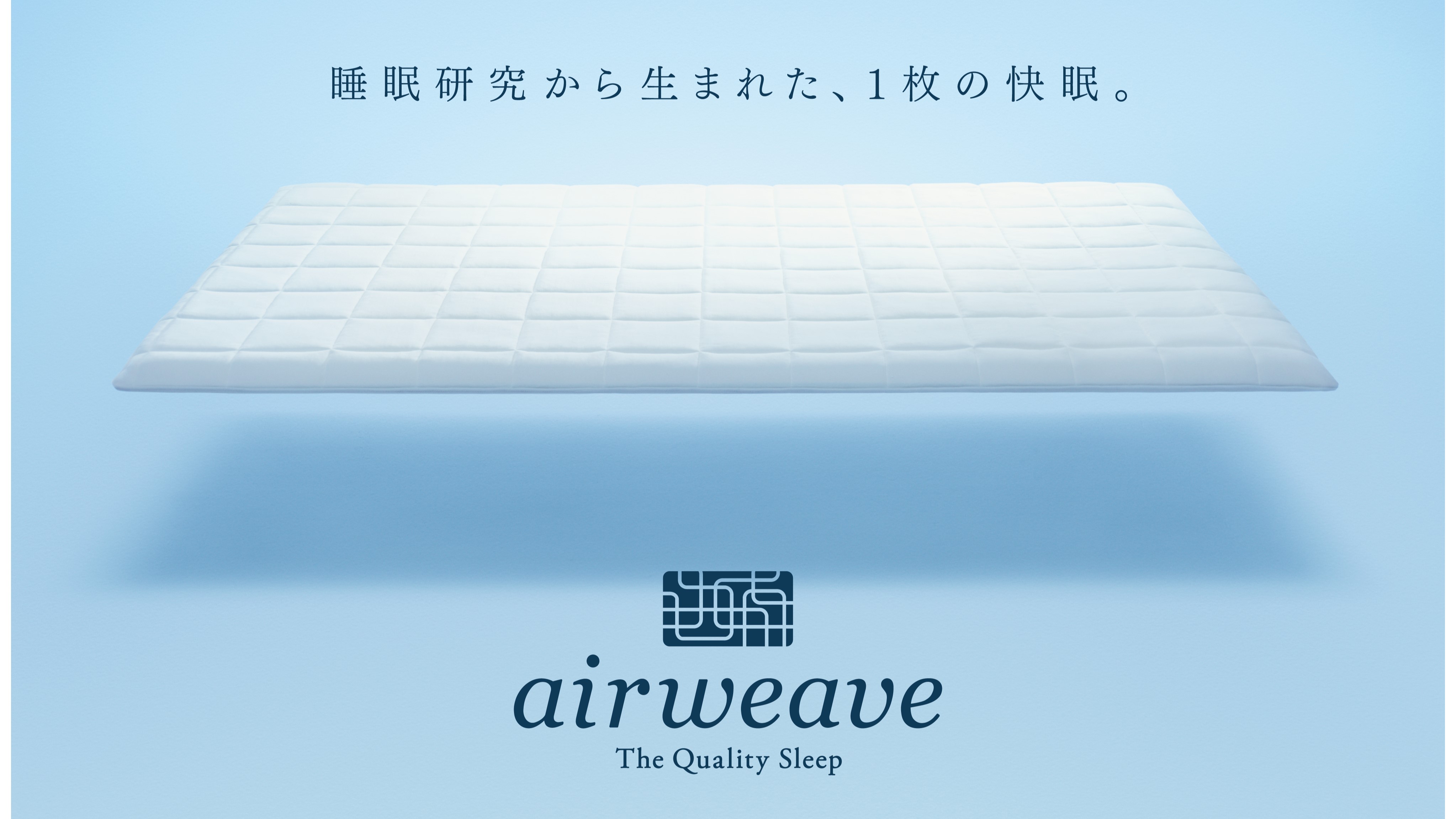 エアウィーヴ【コンフォートルーム限定】著名人も愛用の新次元マットレスが｢最高｣の睡眠をお届けします