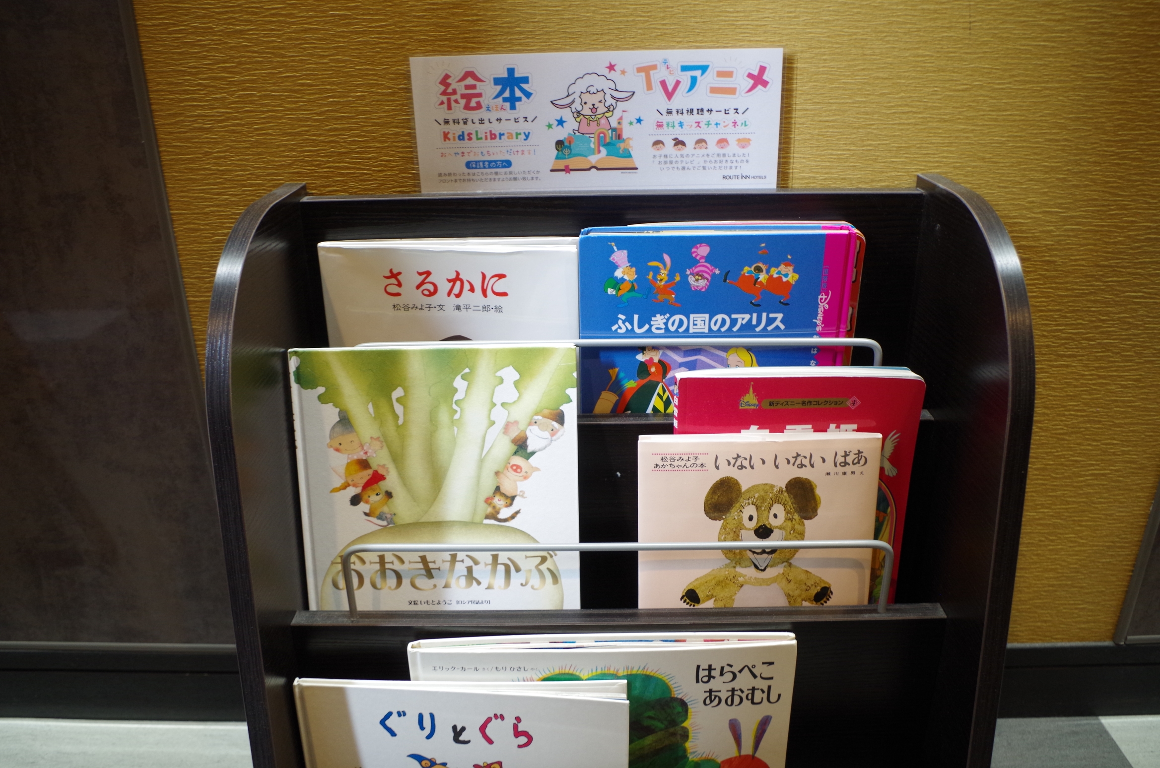 キッズライブラリー - Kids Library - お子様用の絵本をお部屋にお持ち頂けます♬