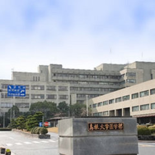 島根大学医学部附属病院（車で約２０分程度）