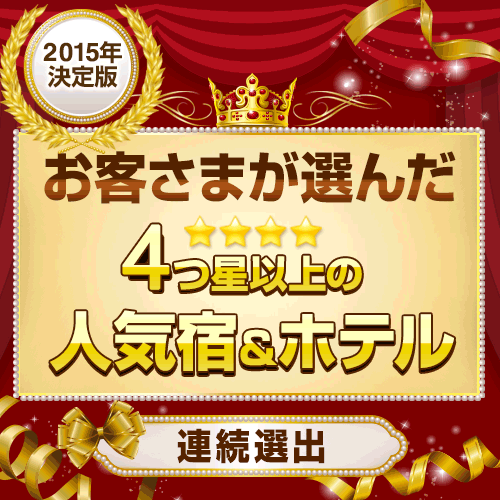 楽天トラベル４つ星以上のホテル連続受賞