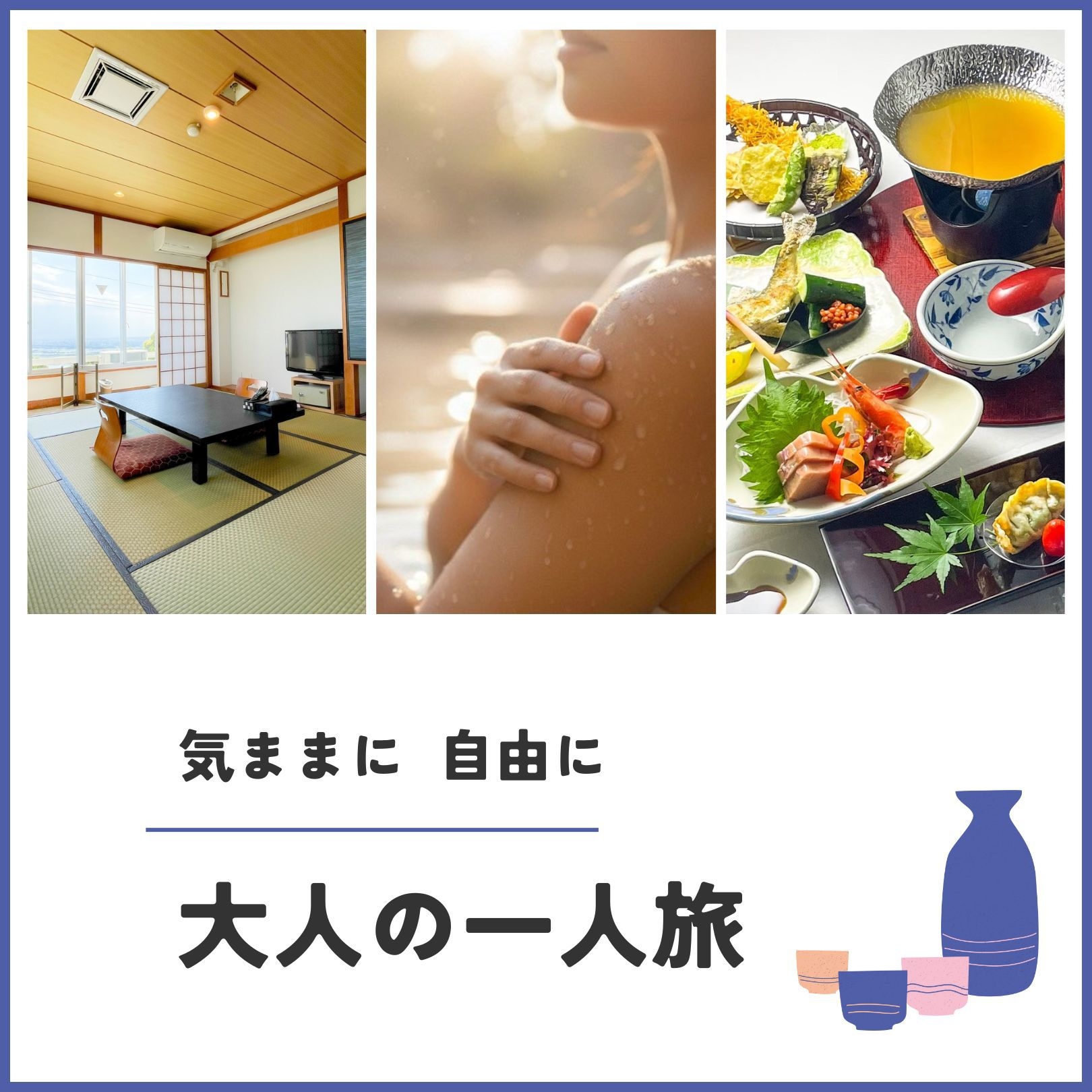 【気ままな一人旅】お一人様歓迎！絶景と茨城の旬菜を独り占め〜自分へのご褒美・食と癒しのひととき〜