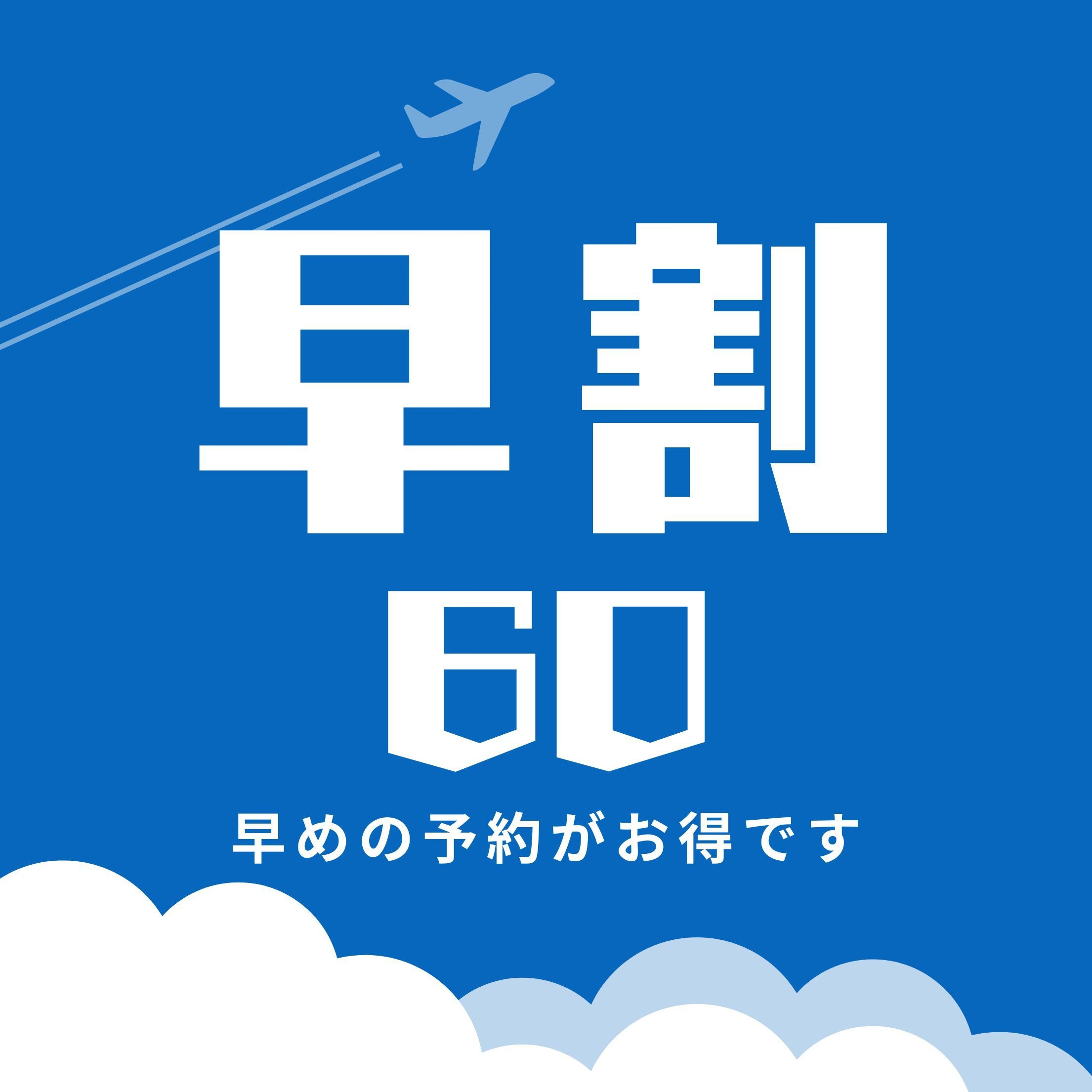 【早割60】平日1日5組限定♪賢くおトクに旅時間！