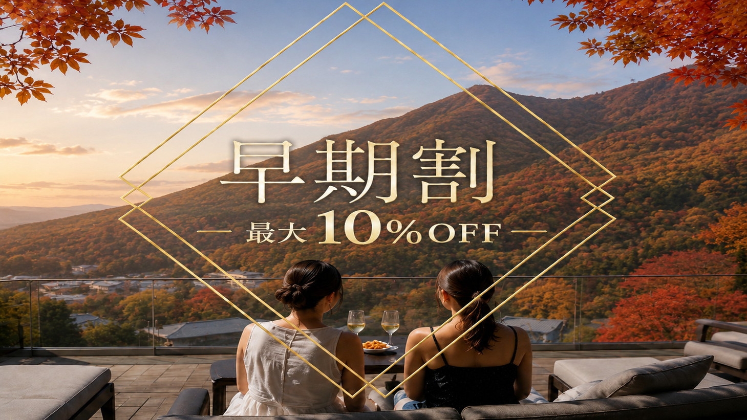 【早期割30】30日前のご予約で通常プランより最大15％OFF！【朝夕食付】
