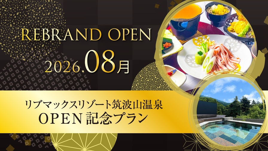 【Re:OPEN記念】最大20％OFF！筑波山の絶景と旬を味わう季節の会席プラン《夕朝食付》