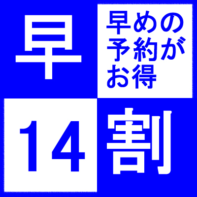 【さき楽１４】カップル＆ファミリープラン《素泊まり》