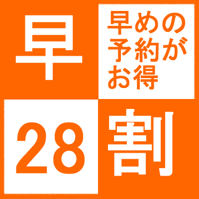 【さき楽２８】カップル＆ファミリープラン《素泊まり》