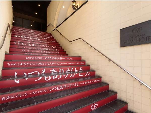正面幸せ階段　ようこそ、岡山ビューホテルへ！