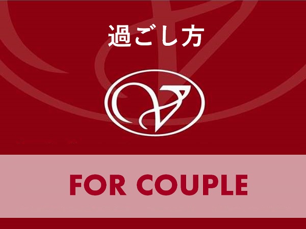 ■過ごし方■　FOR COUPLE