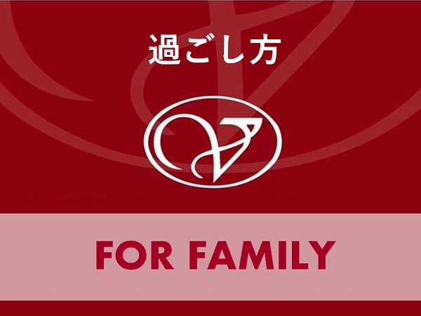 ■過ごし方■　FOR　FAMILY
