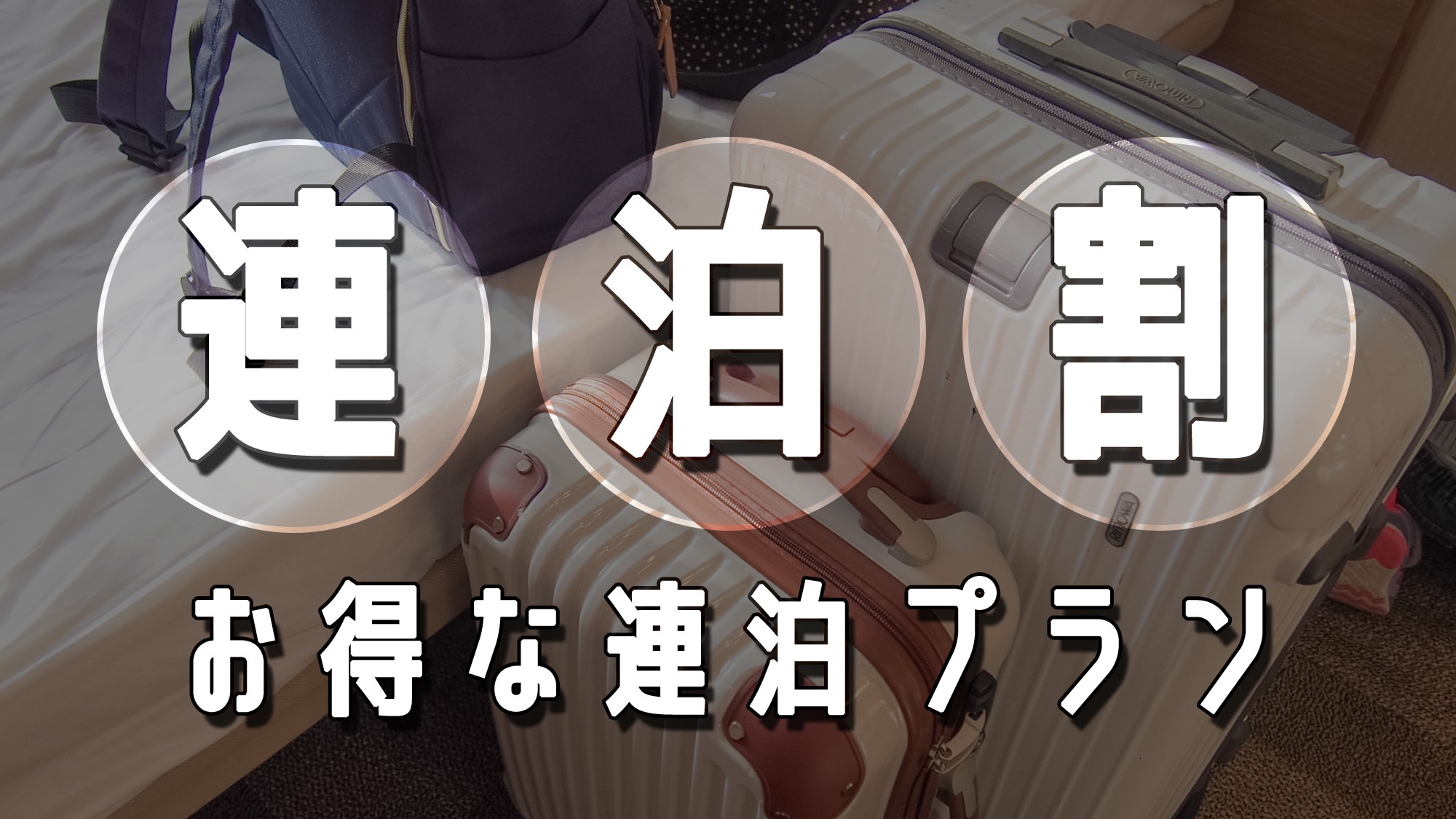 【素泊まり】３連泊以上でお得！アメニティ無しのエコプラン《最終チェックイン19:00》