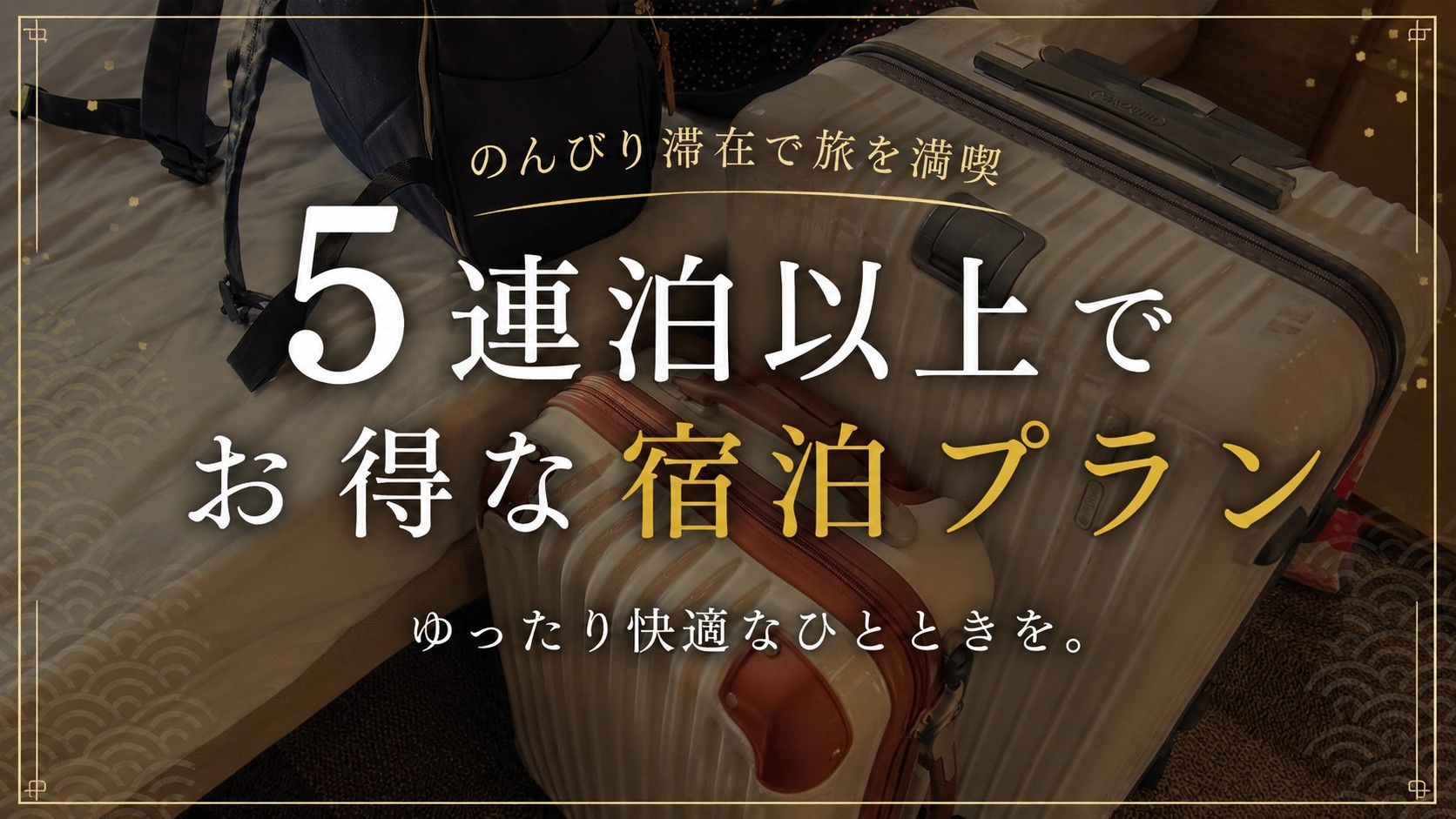 【素泊まり】5連泊以上でとってもお得！アメニティ無しのエコプラン《最終チェックイン19:00》