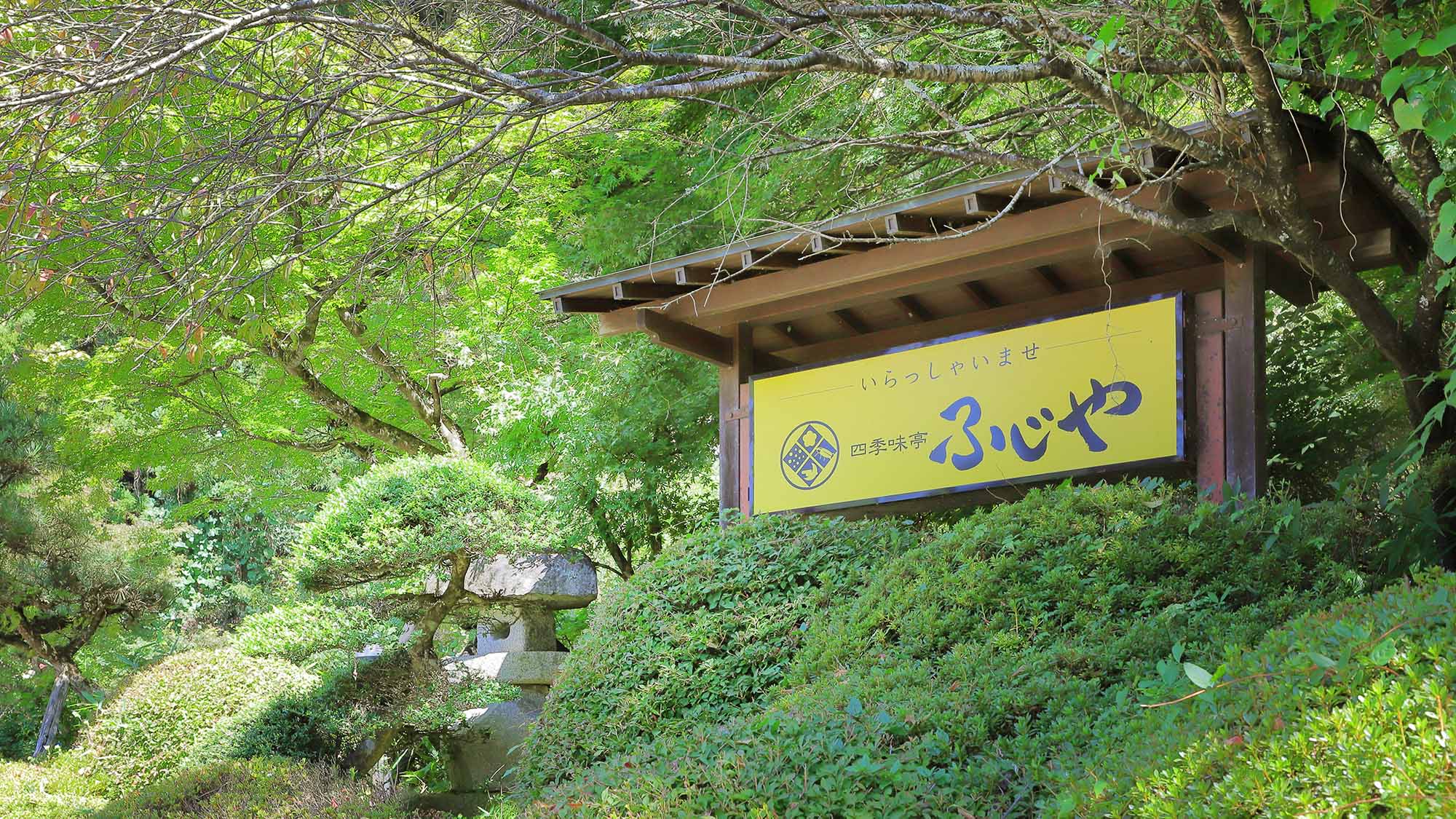 【四季】季節のお庭の彩りがお迎えいたします