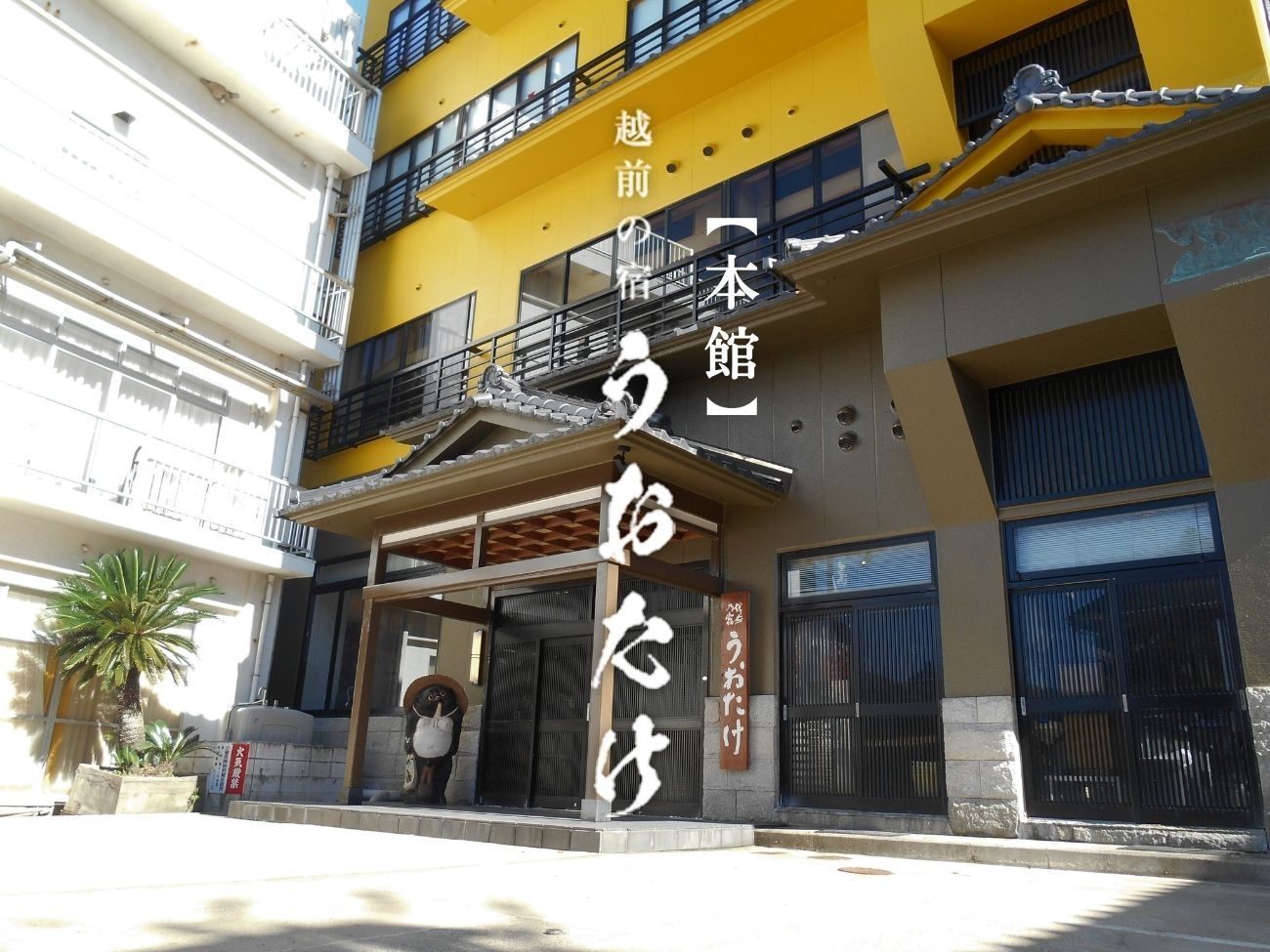 天然温泉と展望大浴場【本館】素泊まり　宿泊のみプラン『コンサートに便利』