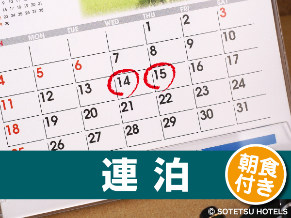 【2泊限定！】ゆったり2連泊ステイプラン（朝食付）