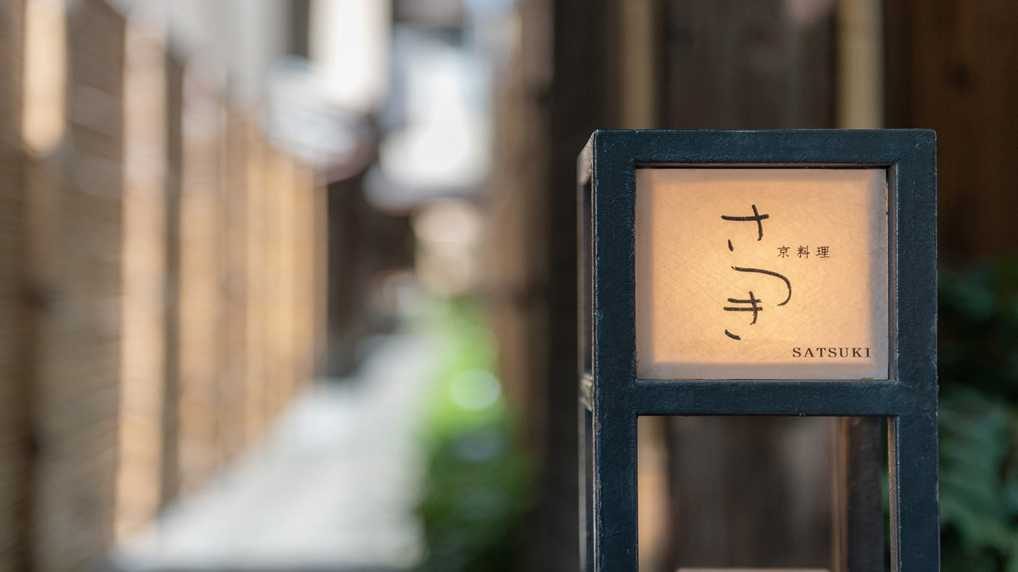 【鴨川「さつき」】
