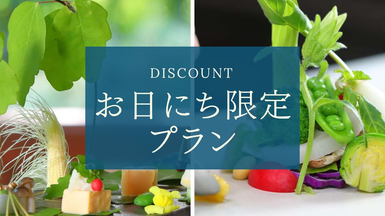 【特別提供｜お日にち限定プラン】1番人気プランを特別価格でご案内、65種以上の旬野菜を使った会席料理