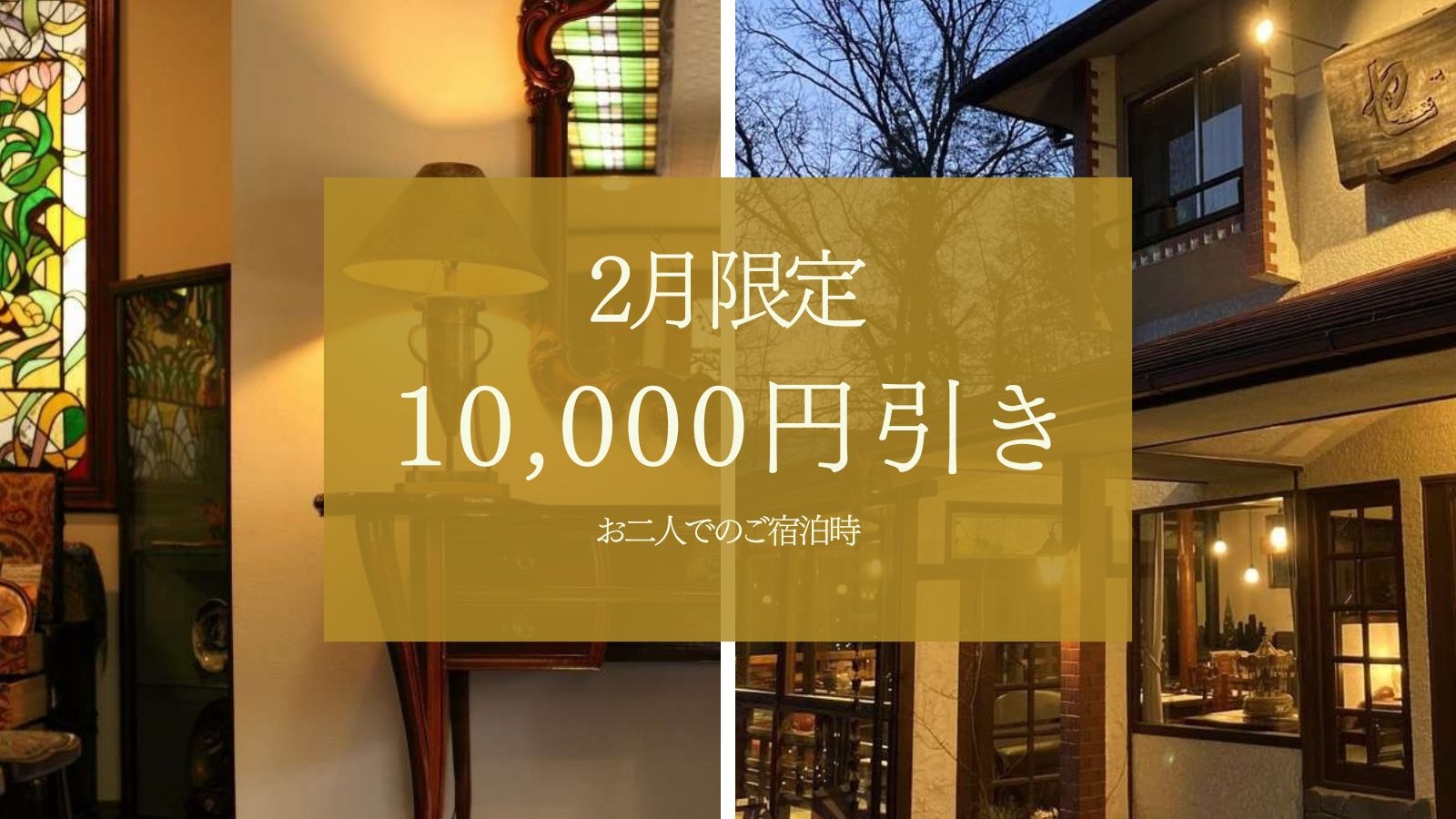 【2月限定｜初回のみ｜65種類の旬彩会席】1番人気プランからお二人で10000円引きの特別価格