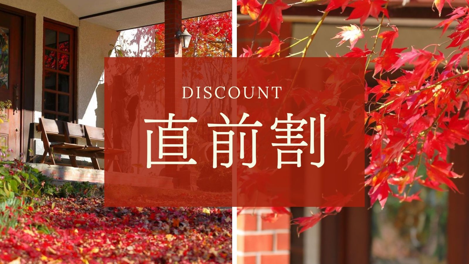 【紅葉旅｜直前割プラン】スタンダードプランをお得にご案内！旬野菜たっぷりの会席料理を満喫