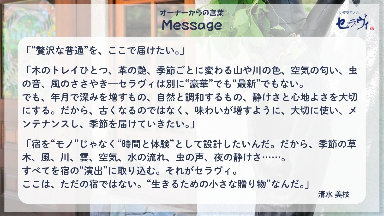 オーナーの想い