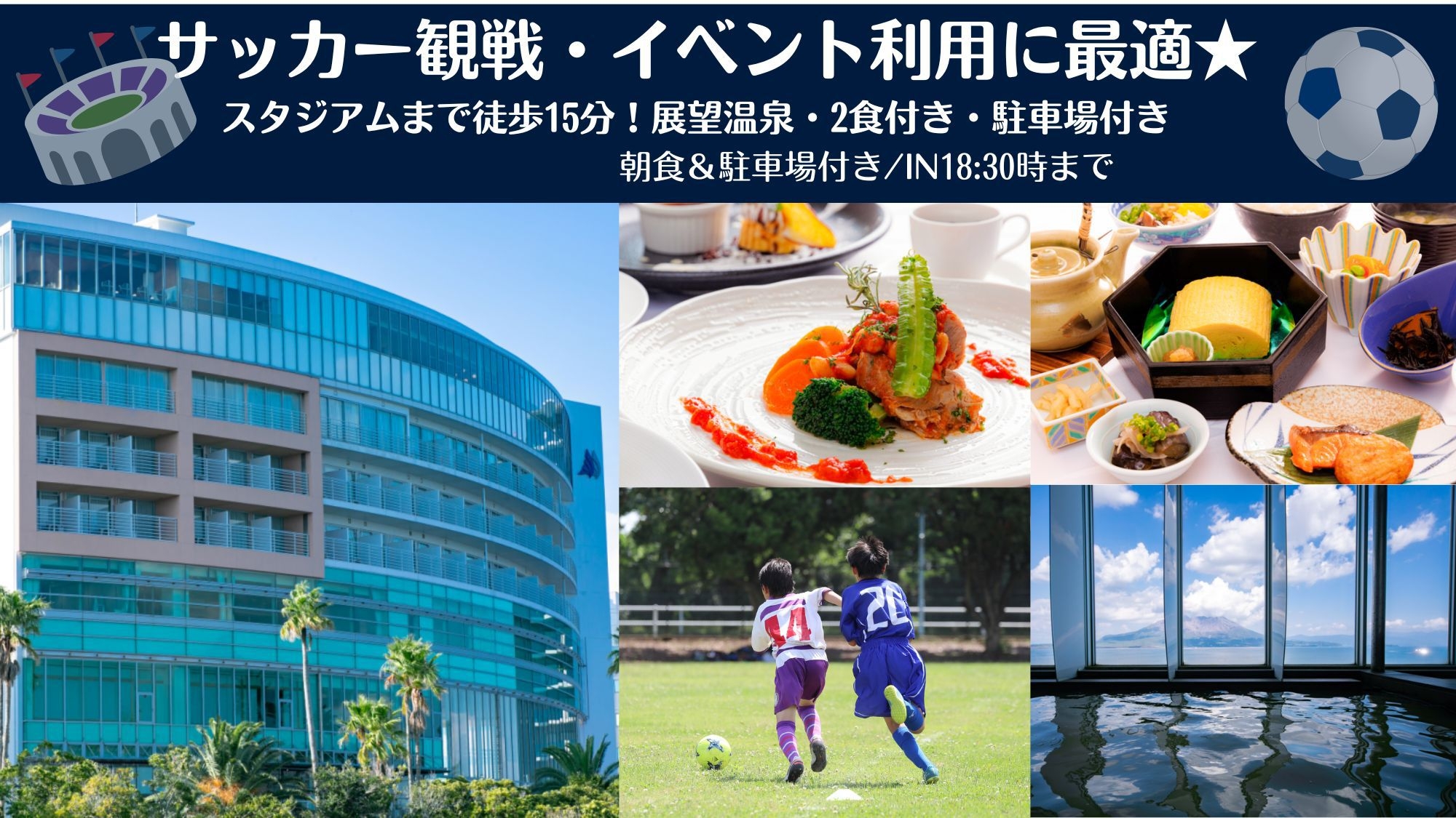 白波スタジアム徒歩約15分！サッカー観戦・イベント利用におすすめ♪展望温泉・2食＆駐車場付き