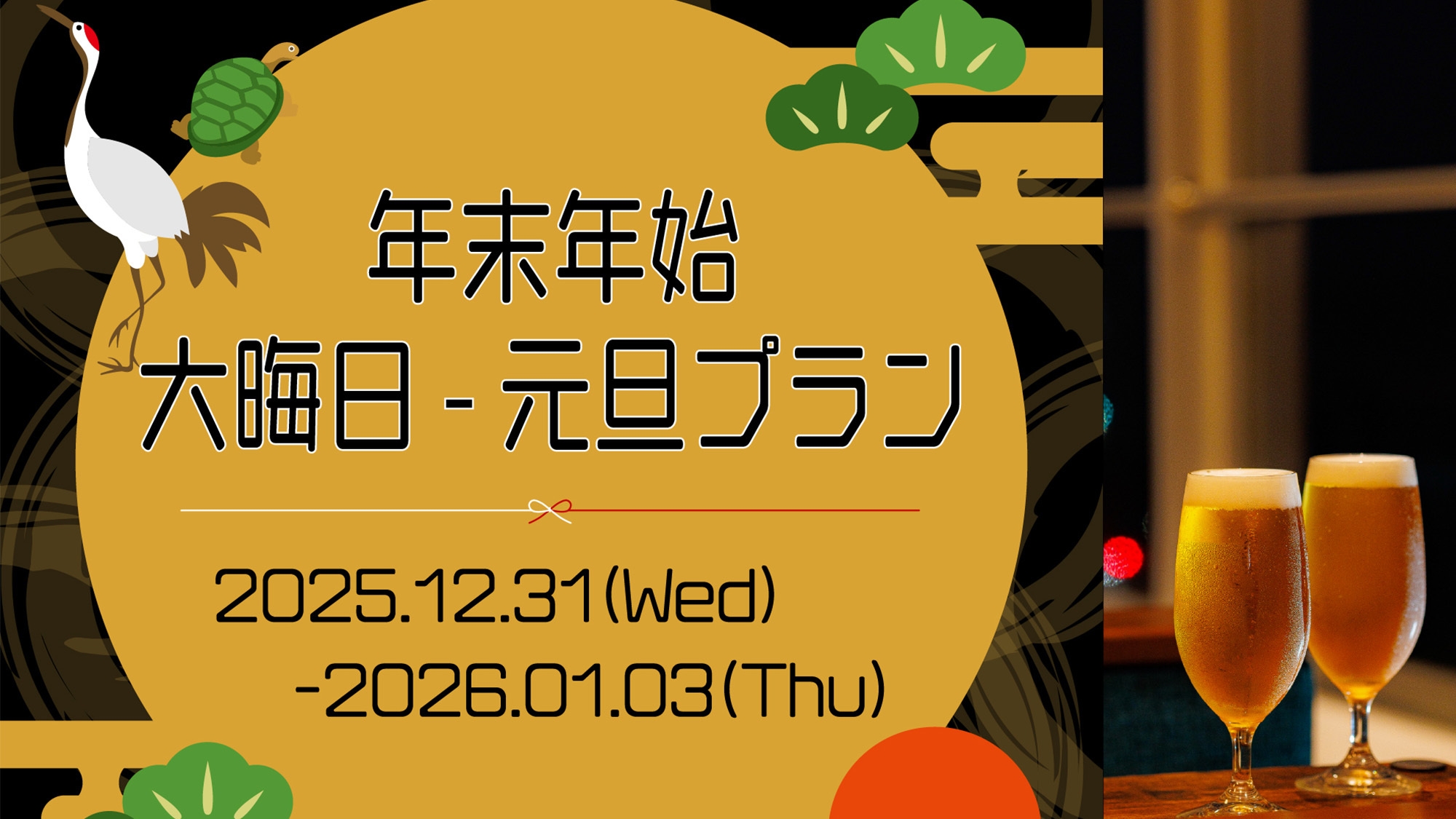 【年末年始】年の瀬の夕餉と新春朝食、桜島の絶景を望む年越し（2食付）ドリンクインクルーシブ