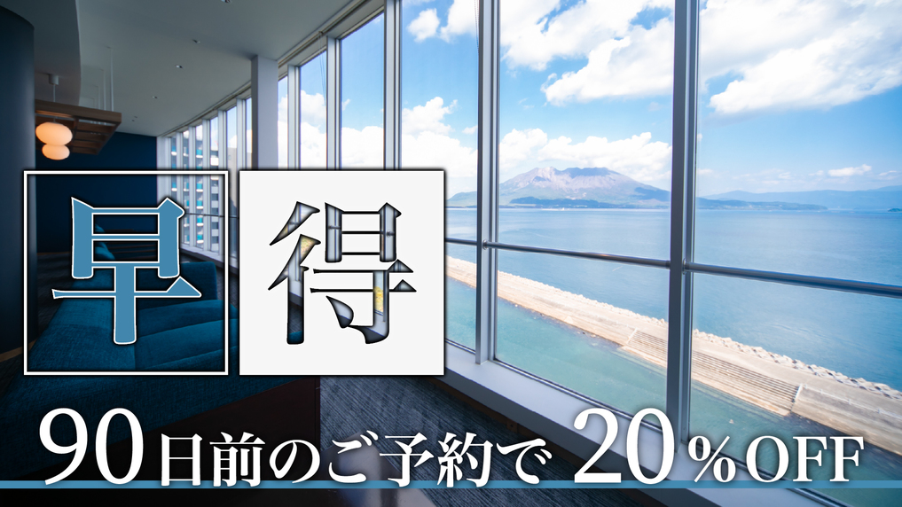 ＜早特90／素泊まり＞シンプルステイプラン（web限定）【南国の宝箱　鹿児島】ドリンクインクルーシブ