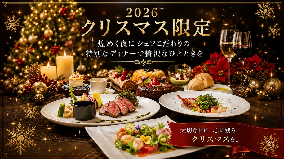 2026クリスマス限定☆煌めく夜にシェフこだわりの特別なディナーで贅沢なひとときを【夕・朝食付き】