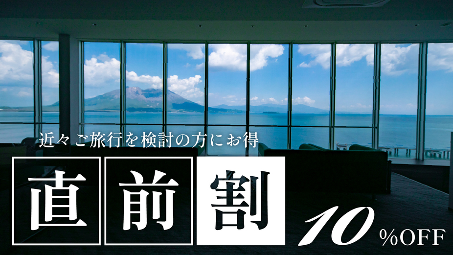 【直前割／素泊まり】シンプルステイプラン【南国の宝箱　鹿児島】ドリンクインクルーシブ