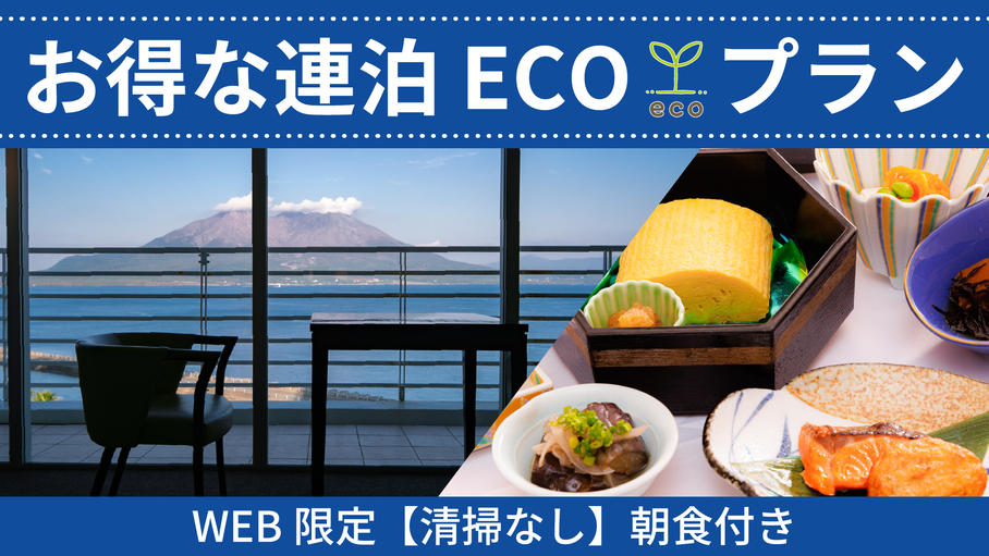 お得な連泊eco［清掃なし］朝食付きプラン（web限定）【南国の宝箱　鹿児島】ドリンクインクルーシブ