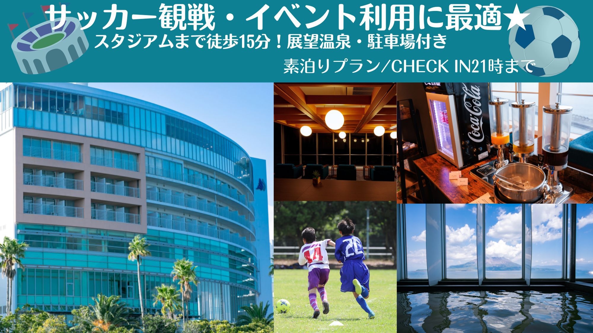白波スタジアム徒歩約15分！サッカー観戦・イベント利用におすすめ♪展望温泉＆駐車場付き｜素泊り