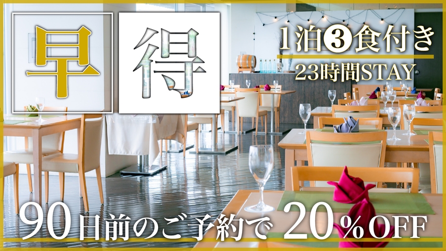 ＜早特90特典付＞たっぷり23時間滞在！贅沢ホテル3食旅【IN12時/OUT11時/駐車場無料】