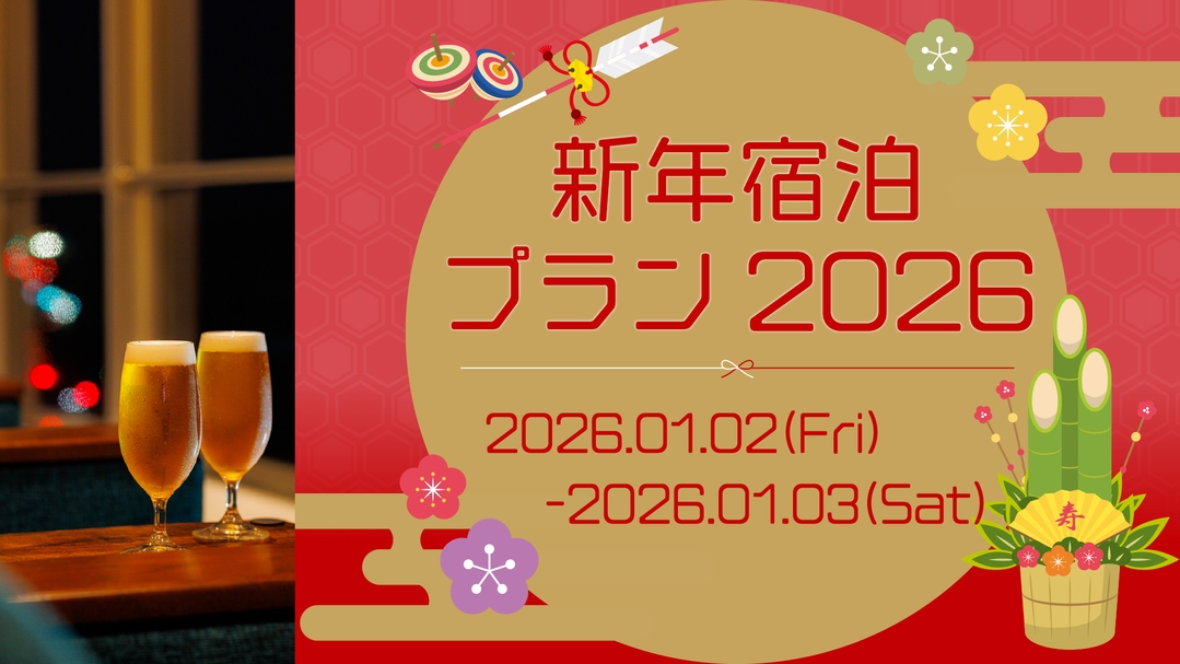 【新年限定】初春の膳と寛ぎの2食付き特別プラン（2食付）（web限定）ドリンクインクルーシブ