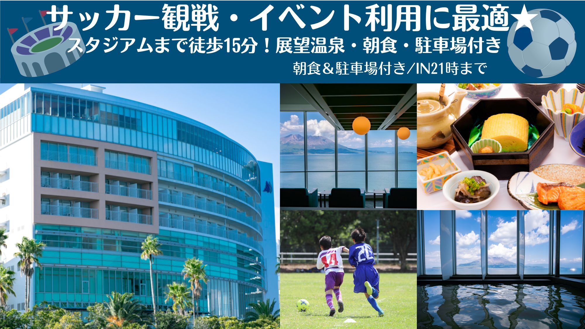 白波スタジアム徒歩約15分！サッカー観戦・イベント利用におすすめ♪展望温泉・朝食・駐車場付き