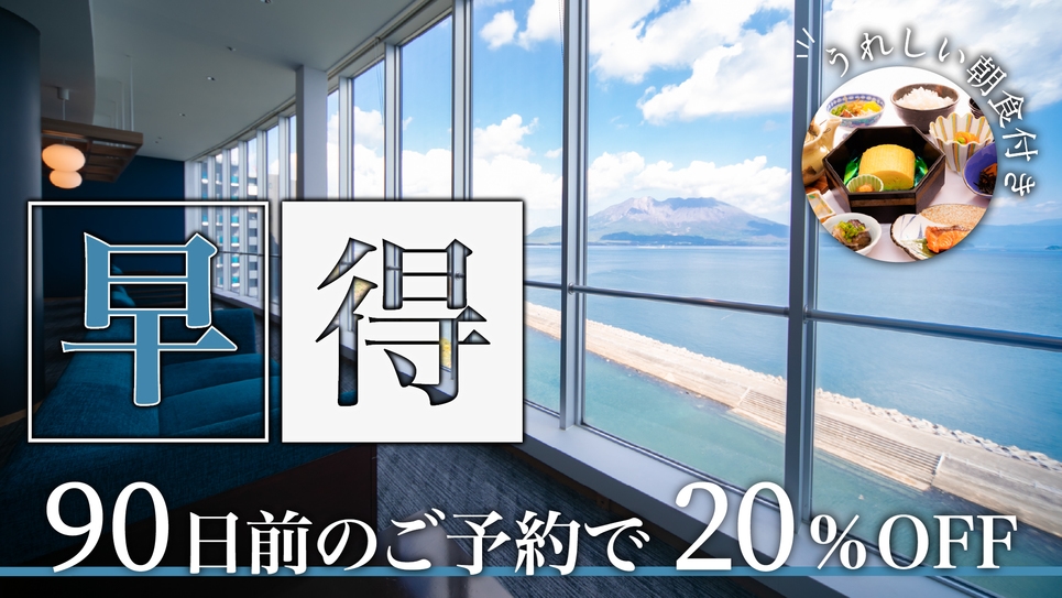 ＜早特90特典付＞枕崎産かつお節のお出汁香る「だし巻き玉子御膳」の朝食プラン【南国の宝箱　鹿児島】