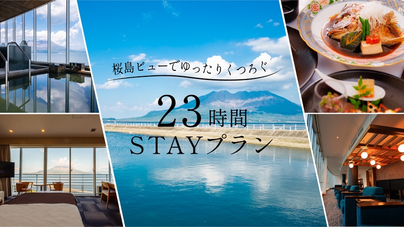 たっぷり23時間！ホテルランチから始まる贅沢ホテル3食旅【IN12時/OUT11時/駐車場無料】